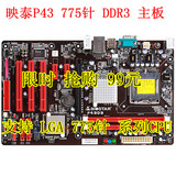 映泰P43D3 775针 DDR3主板超 技嘉 华硕 P43 P41 P45 G31 G41