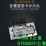 N-TITAN-X GTX TITAN X GTX980TI公版全覆盖水冷头