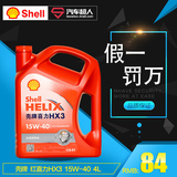 Shell壳牌机油 喜力HX3矿物机油15W-40 4L红壳【正品包邮】