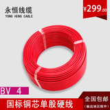 永恒电线电缆BV4平方国标铜芯家装空调电线 单芯单股50/100米硬线