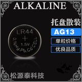AG13/LR44/A76/357A/SR44/L1154纽扣电池用于小夜灯、电子表称