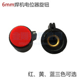 氩弧焊机面板 电位器彩色旋钮 电位器旋帽6MM 焊机维修常用配件