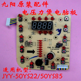 九阳原厂配件电压力锅电脑控制按键板线路主板JYY-50YS22/50YS85