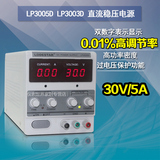 乐达直流电源LP3003D/LP3005D数显可调直流稳压电源手机维修30V5A