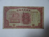 民国纸币23年  中国农民银行1元   （ 有修补）