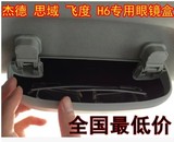 长城哈弗H6 飞度丰田RAV4 眼镜盒汽车眼镜夹 原车眼镜盒 原厂配件