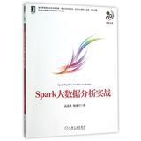 Spark大数据分析实战/大数据技术丛书 正版书籍 高彦杰//倪亚宇 计算机 机械工业