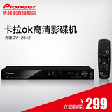 Pioneer/先锋 先锋DV-2042K 高清晰DVD影碟机播放机卡拉OK USB
