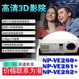 NEC VE282X+投影机NP-VE282X+投影仪VE282X+HDMI家用3D高清家用包
