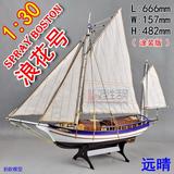 浪花号 1:30 喷漆外观（涂装版） 木质古典帆船模型拼装套材远晴