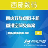 西部数码 国内双线虚拟主机 香港空间免备案 asp/php/jsp/.net