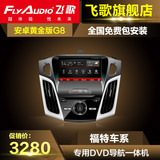 飞歌G8专用于福特经典2012新福克斯蒙迪欧致胜DVD导航仪智能车机