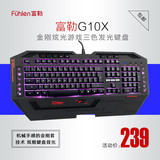 富勒游戏键盘 G10X 游戏 专业背光金刚套 机械键盘手感 三色发光