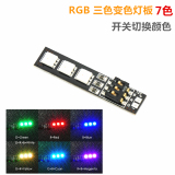 RGB 三色 LED 12V/5V 7色 开关切换灯板/灯带夜航灯 多轴/穿越机