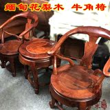 越南红木家具 缅甸花梨木 大果紫檀  牛角椅圈椅 围椅 三件套