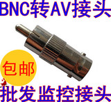 AV接头 BNC转AV公接头 AV公接头 AV转接头 BNC转接头 监控BNC接头