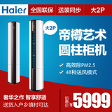 Haier/海尔 KFR-50LW/08UAP23AU1大二p2匹智能变频立式空调柜机