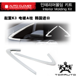 起亚K3专用改装电镀车窗A柱饰条 A柱亮条 韩国进口汽车用品装饰