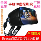 DreamNEXT幻想3D眼镜 oculus rift虚拟现实头盔手机 暴风魔镜VR