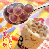 特Q弹 红豆夹心珍珠粉圆 红豆味芋圆 包心珍珠 奶茶专用原料250g