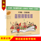 正版 小汤1 约翰汤普森简易钢琴教程第一册 儿童钢琴 送教学视频