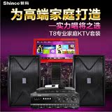 Shinco/新科 T8家庭KTV点歌机套装大功率家用触摸屏点歌机一体机