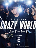 罗志祥2016 “CRAZY WORLD”世界巡回演唱会 –北京站