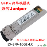 瞻博Juniper  EX-SFP-10GE-LR 万兆单模10KM SFP+光模块 SFP+ LR