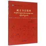 藏文书法精粹/中国唐卡文化研究中心丛书 博库网