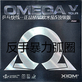 正品行货XIOM骄猛欧米茄5 PRO/OMEGA V专业内能套胶