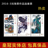 2016-3年刘海粟大版完整版刘海栗作品选 刘海栗邮票套票
