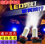 哈弗H6雾灯LED改装运动版专用LED雾灯升级版爆闪前防雾灯灯泡长城