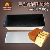 SN2012三能1000g不粘土司盒带盖烘焙器具不沾吐司方包模具铝合金
