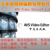 数码相册大师2015视频剪编辑制作软件AVS Video Editor7.1中文