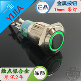 上海一佳金属按钮带LED环形灯开关16mm带自锁YJ-GQ16F-11E/24V