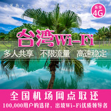 台湾随身wifi 租赁4G网络漫游境外egg 出国游伴移动无限流量上网