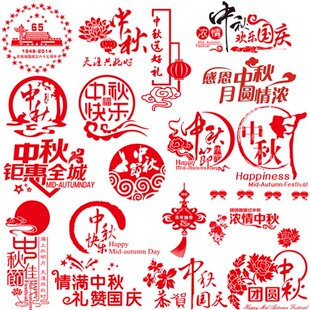 庆中秋粘贴画-中秋节 墙贴画 玻璃门 国庆节