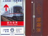上海早期地铁卡地铁一号线车辆通用车票
