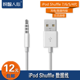 悦智人心  iPod Shuffle 7 6 5 4 代 MP3 USB充电数据线转接线