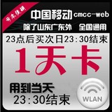cmcc北京黑龙江山西河南湖南全国通用cmcc-web一移动wlan天1
