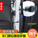 专用于现代全新胜达悦动瑞纳朗动IX35 名图 改装车门限位器保护盖