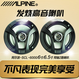 alpine阿尔派汽车音响喇叭6寸/6.5寸SCL-60002路独特高音头扬声器