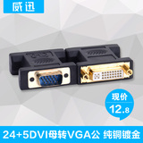 威迅 vga转dvi转接头 DVI母转VGA公转换器电脑显示器转接线24+5