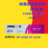 映美针式打印机耗材 色带架JMR126 适用于FP-630K/620K 含色带芯