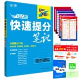 买一送五 2016版600分考点700分考法高考校A班 快速提分笔记 高中理科 （语文数学英语物理化学生物）理想树 6.7高考自主复习