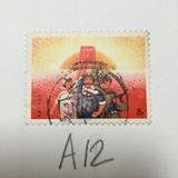 文15 小公报 信销上品 套票(实物拍摄A12) 文革邮票 集邮收藏