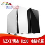 NZXT/恩杰 H230 白色/黑色 静音中塔机箱 硬盘笼 3风扇 双USB3.0