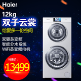 【现货】Haier/海尔 C8 U12W1双子云裳双筒滚筒12kg全自动洗衣机
