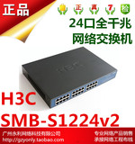 新品 正品 H3C 华三 SMB-S1224v2 24口 千兆 交换机 代替S1224