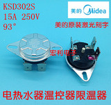 电热水器配件温控器限温器 KSD302-S KSD302X 93℃ 15A 20A 250V